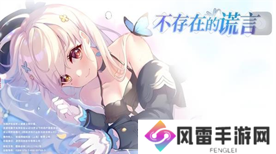 不存在的谎言兑换码怎么领取？不存在的谎言兑换码领取一览