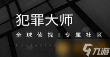 《Crimaster犯罪大师》2021年4月26日每日挑战答案分享