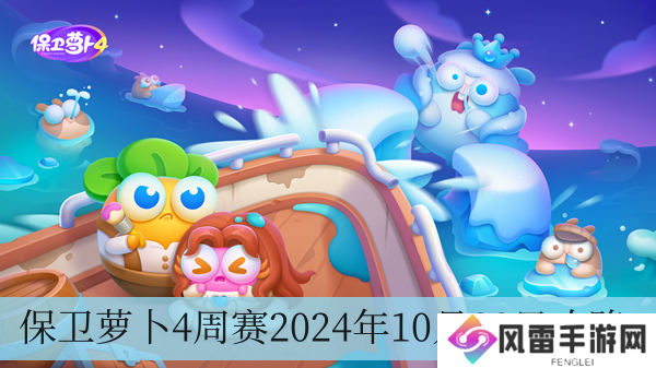 保卫萝卜4周赛2024年10月28日攻略