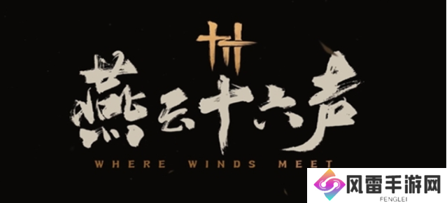 燕云十六声侠迹卷五暮云何物任务怎么做