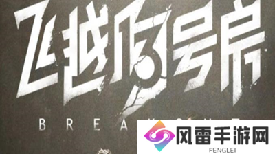 飞越13号房隐藏结局怎么触发 飞越13号房隐藏结局攻略