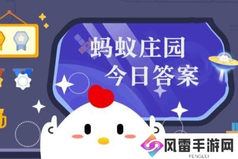 蚂蚁庄园答题今日答案1月7日 蚂蚁庄园答题今日答案汇总