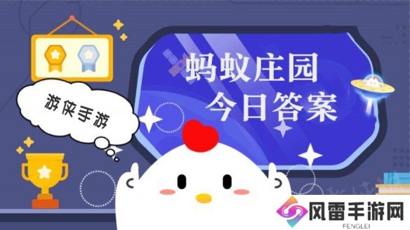 蚂蚁庄园小鸡答题今日答案 1月7日蚂蚁庄园答案是什么