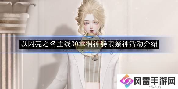 以闪亮之名主线30章洞神娶亲祭神活动介绍