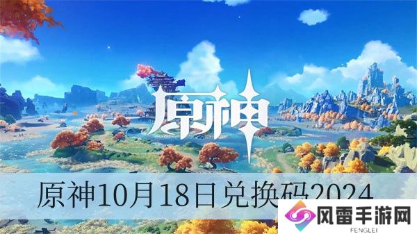 原神10月18日兑换码2024