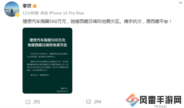 李想慷慨解囊500万，助力西藏日喀则地震灾区
