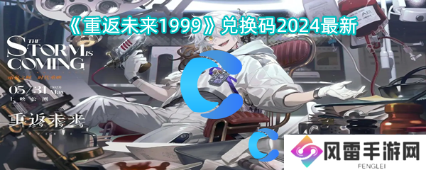 重返未来1999兑换码2024最新