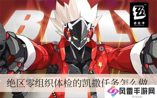 绝区零机构体检的凯撒每日任务如何做