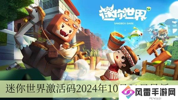 迷你世界激活码2024年10月21日全新