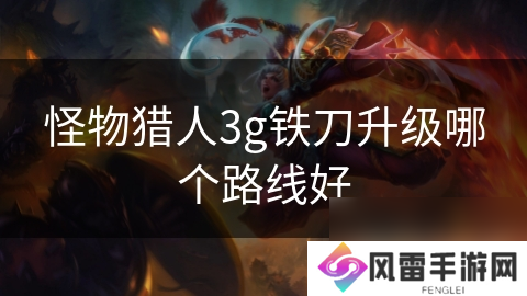 怪物猎人3g铁刀升级哪个路线好