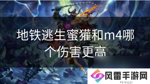 地铁逃生蜜獾和m4哪个伤害更高
