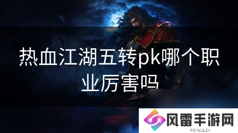 热血江湖五转pk哪个职业厉害吗