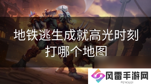 地铁逃生成就高光时刻打哪个地图