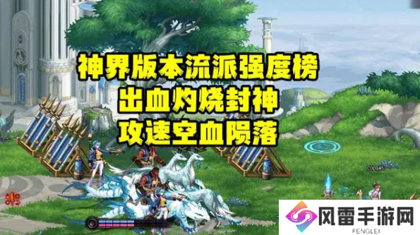 dnf神界版本走什么流派 神界版本装备流派强度榜一览