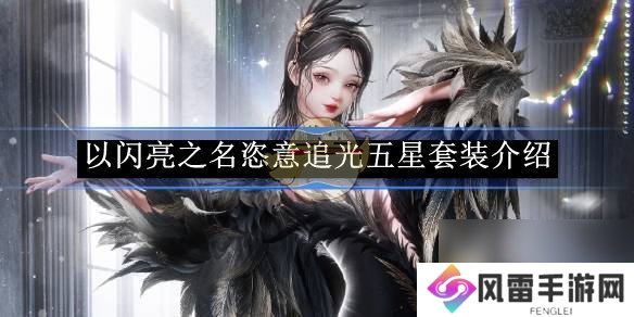以闪亮之名恣意追光五星套装详情介绍