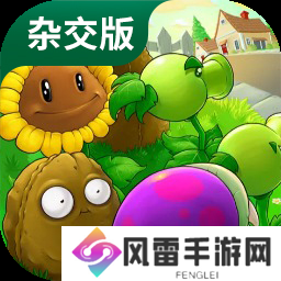 植物大战僵尸杂交版最新版本