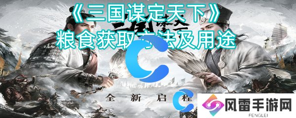 三国谋定天下粮食获取方法及用途