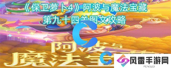 保卫萝卜4阿波与魔法宝藏第九十四关图文攻略