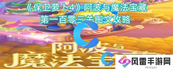 保卫萝卜4阿波与魔法宝藏第一百零三关图文攻略