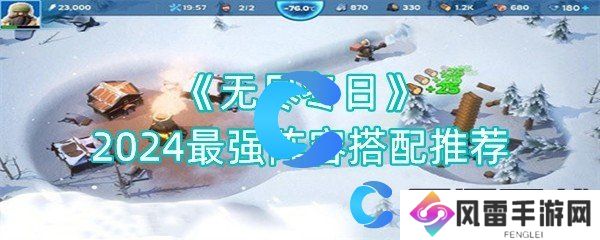 无穷冬日2024最强阵容搭配推荐