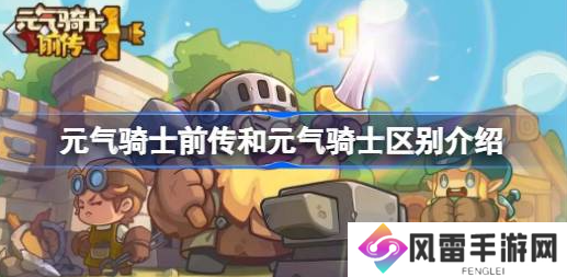 元气骑士前传和元气骑士哪个好玩 元气骑士前传和元气骑士区别介绍