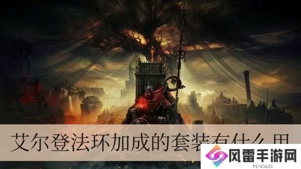 艾尔登法环加成的套装有什么作用