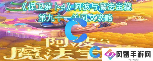 保卫萝卜4阿波与魔法宝藏第九十一关图文攻略