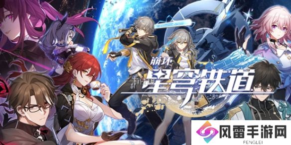 崩坏星穹铁道雷队阵容怎么搭配-崩坏星穹铁道最强雷队阵容搭配推荐