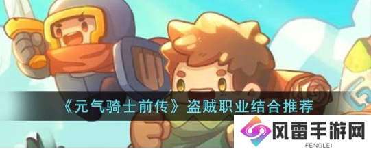 元气骑士前传盗贼和什么结合厉害 盗贼和谁融合最强