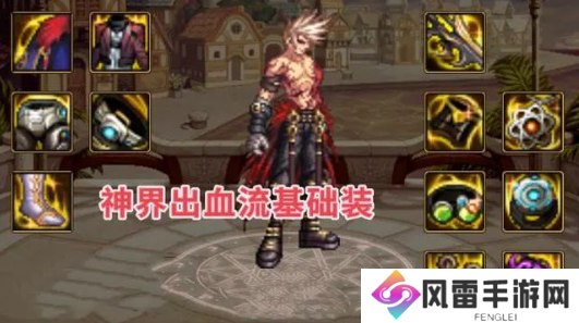 dnf神界版本出血流装备搭配推荐 神界版本出血散搭流自定义介绍