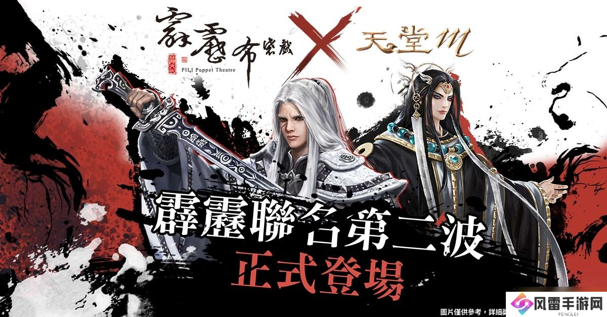 台版独家限定《天堂M》X《霹雳布袋戏》联名第二弹！变身叶小钗、弃天帝再送出霹雳电视版木偶