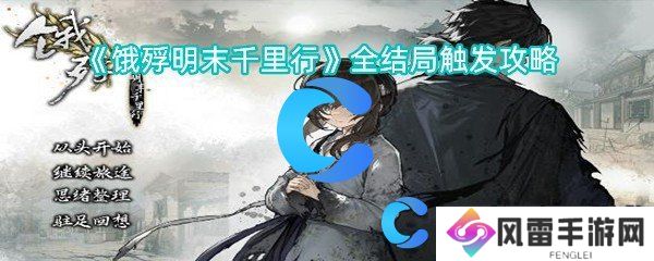 饿殍明朝末年万里行全结局触发攻略