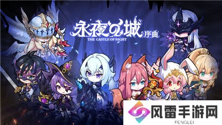 永夜之城序曲建筑组合公式一览