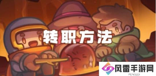 元气骑士前传怎么转职？职业怎么换？