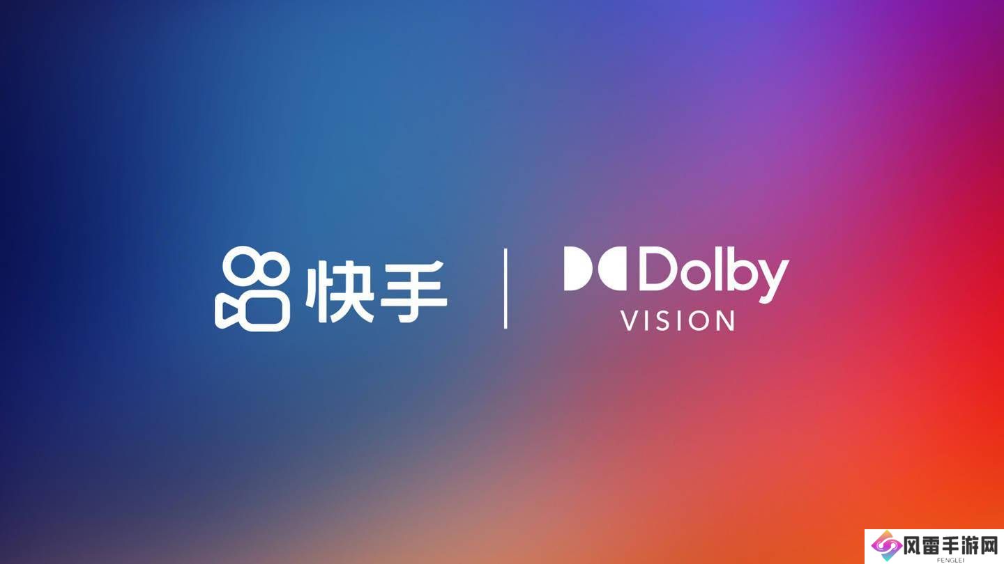 快手携手杜比实验室，成首家全链路支持杜比视界短视频平台！