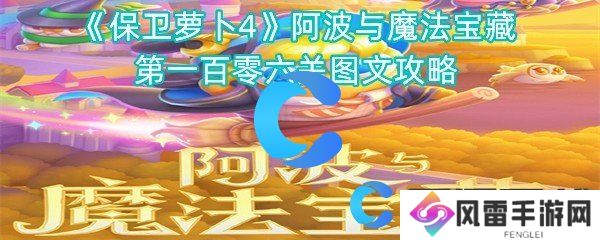 保卫萝卜4阿波与魔法宝藏第一百零六关图文攻略