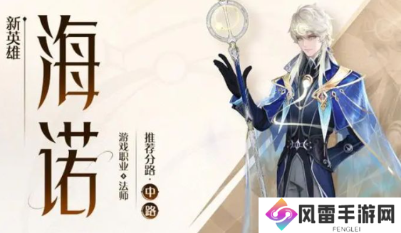 王者荣耀海诺装备推荐 国服最强海诺出装铭文玩法攻略