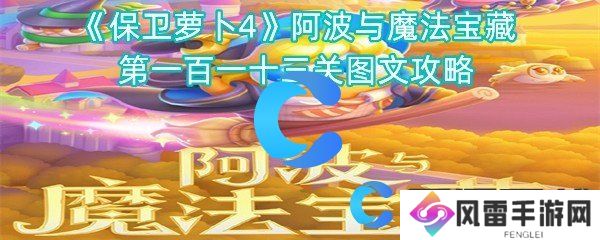 保卫萝卜4阿波与魔法宝藏第一百一十三关图文攻略