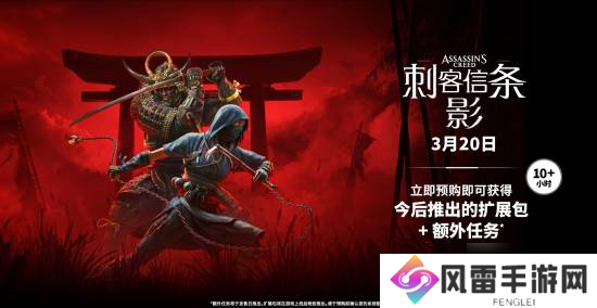 《刺客信条：影》再次开放预购 标准版价格未变 提前买可免费领首个DLC