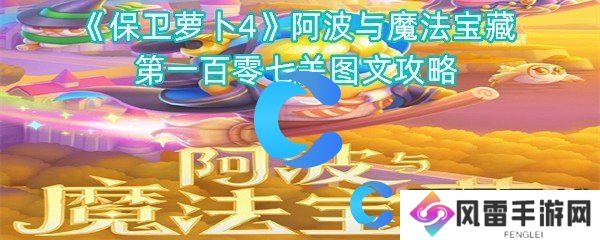 保卫萝卜4阿波与魔法宝藏第一百零七关图文攻略