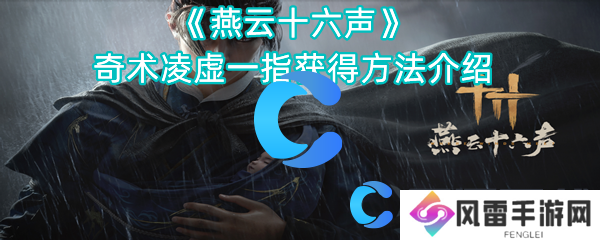 燕云十六声奇术凌虚一指得到方法介绍