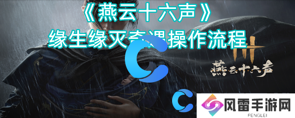 燕云十六声缘生缘灭奇遇操作流程