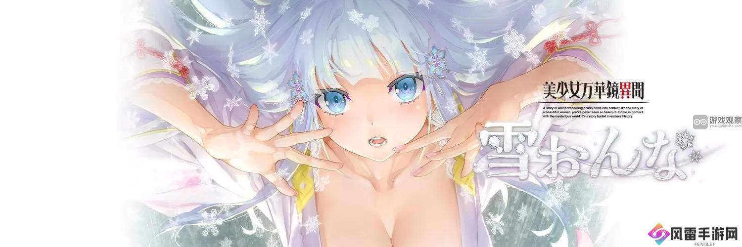 美少女万华镜异闻雪女全CG收集攻略