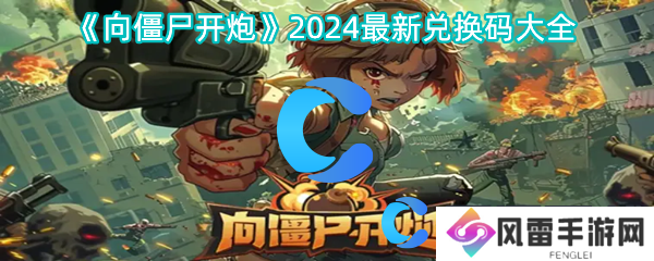 向僵尸开炮2024全新兑换码全集