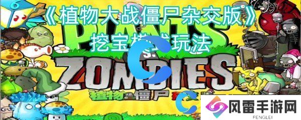 植物大战僵尸杂交版挖宝模式玩法