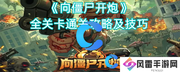 向丧尸开火全剧情通关秘籍及技巧