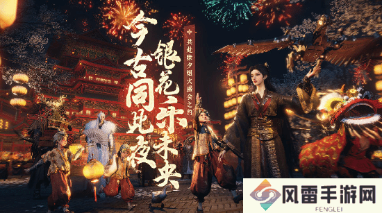 燕云十六声新春活动火爆，每晚烟火大会，江湖好友送礼共庆新年！