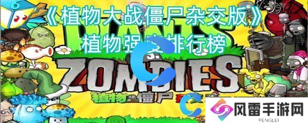植物大战僵尸二杂交版植物强度排行榜