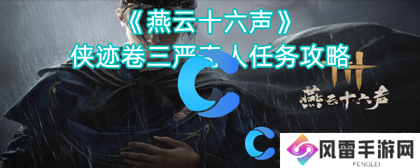 燕云十六声侠迹卷三严奇人任务攻略