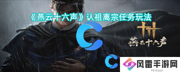 燕云十六声认祖离宗每日任务玩法